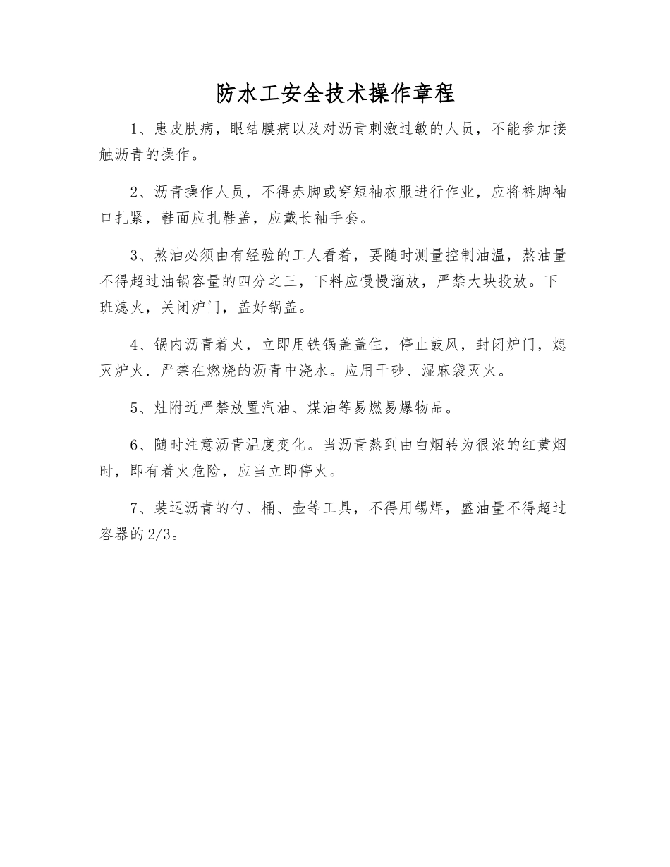 防水工安全技术操作规程_第1页