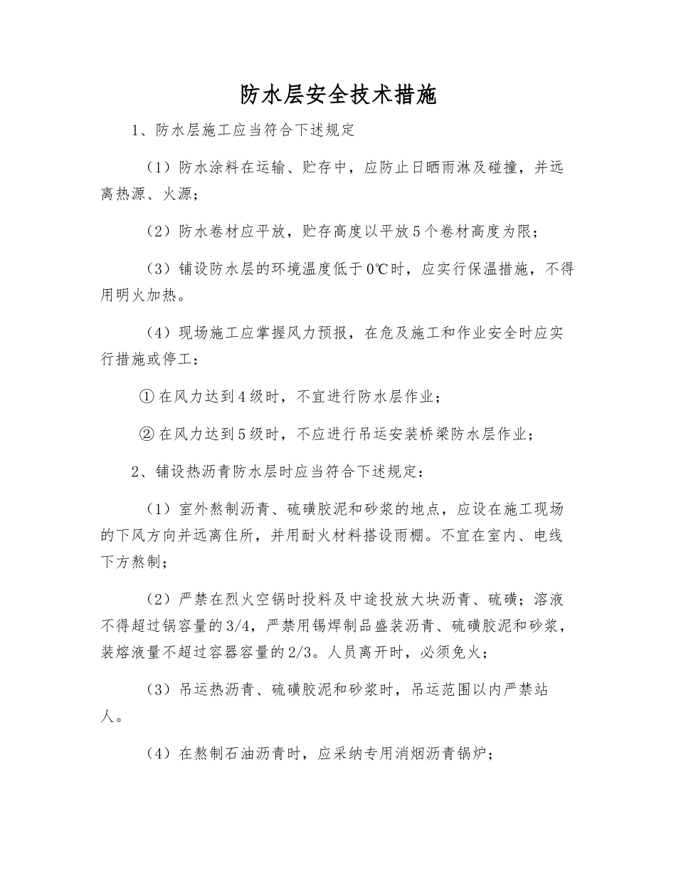 防水层安全技术措施_第1页