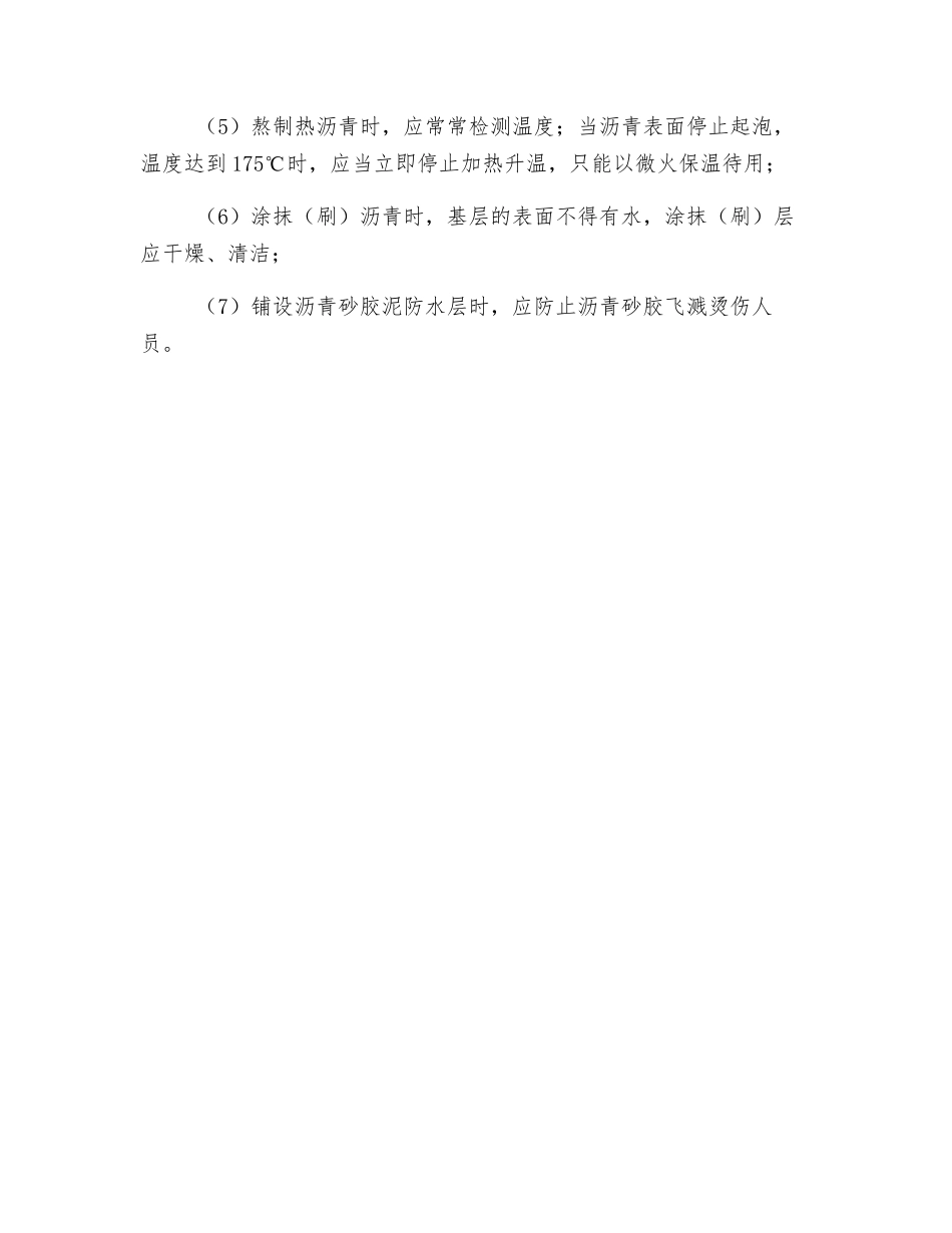 防水层安全技术措施_第2页
