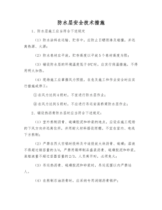 防水层安全技术措施