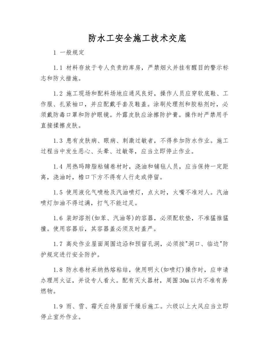 防水工安全施工技术交底_第1页
