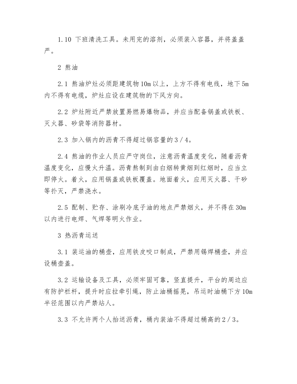 防水工安全施工技术交底_第2页