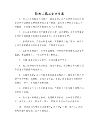 防水工施工安全交底