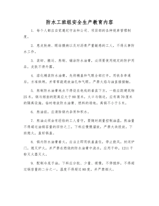 防水工班组安全生产教育内容