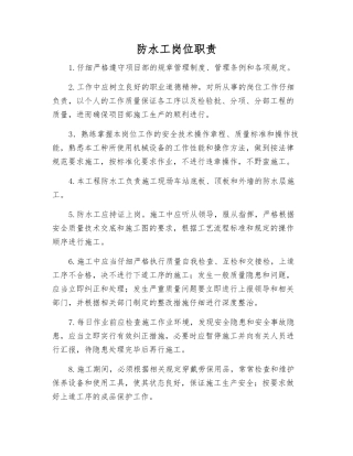 防水工岗位职责