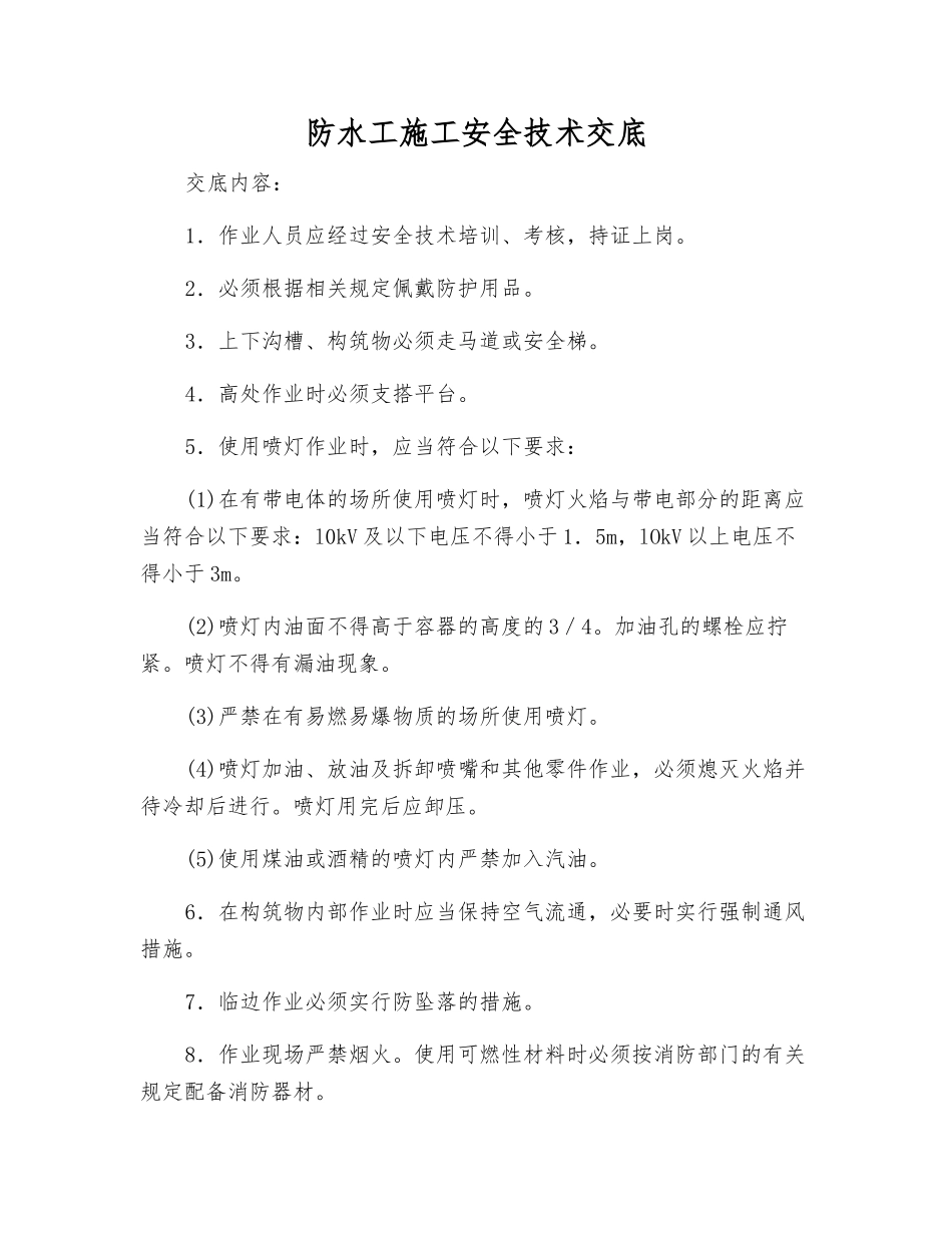 防水工施工安全技术交底_第1页