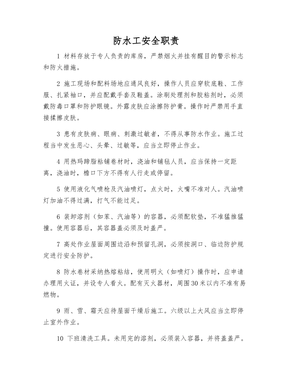 防水工安全职责_第1页