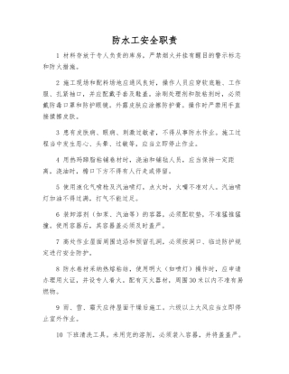 防水工安全职责
