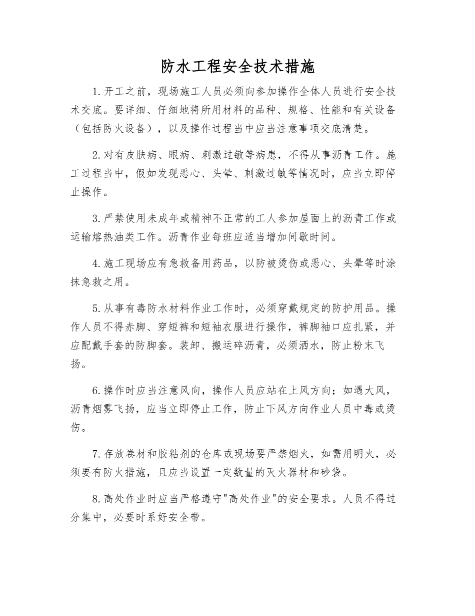 防水工程安全技术措施_第1页
