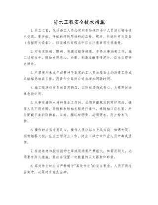 防水工程安全技术措施