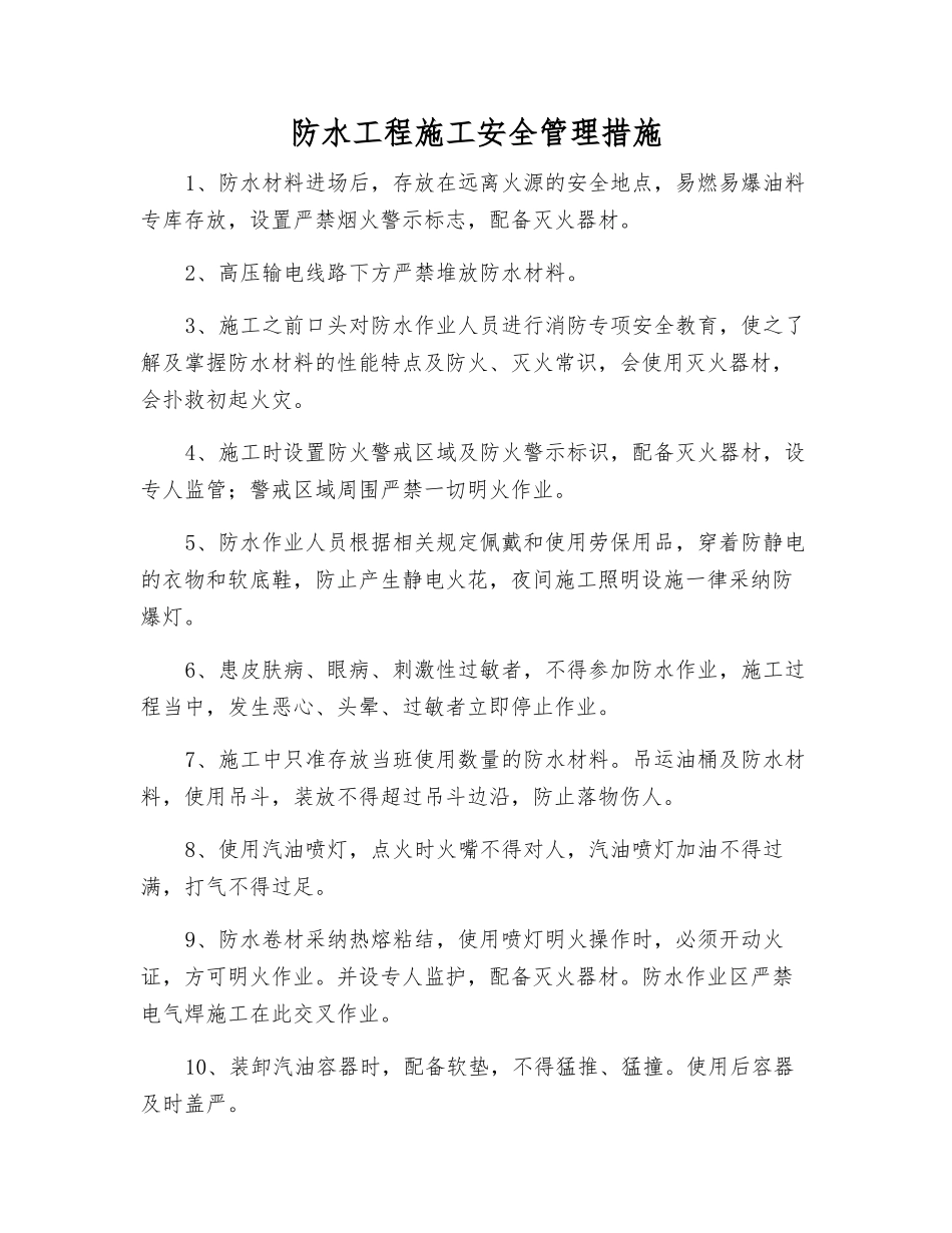 防水工程施工安全管理措施_第1页