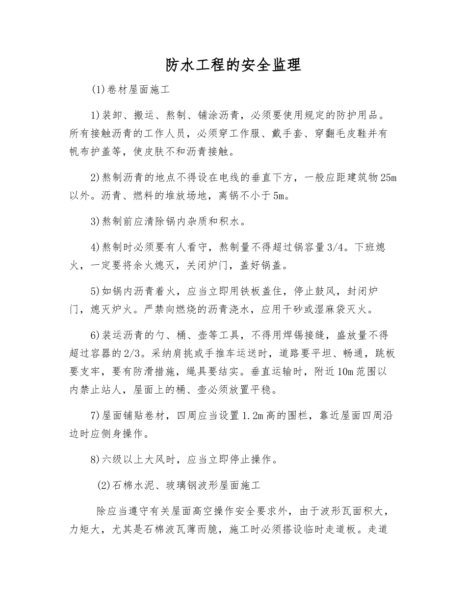 防水工程的安全监理_第1页