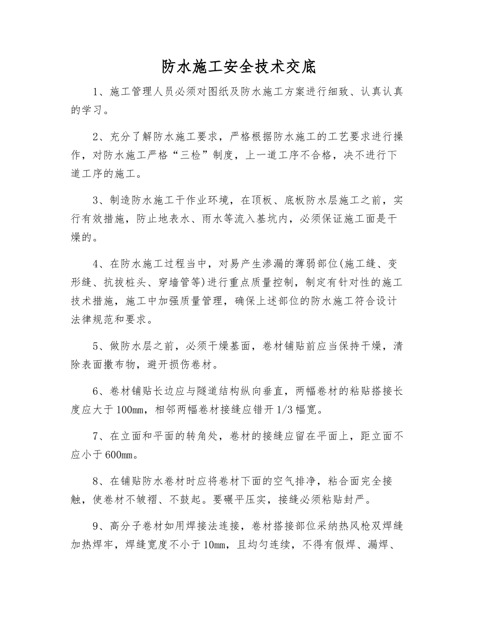 防水施工安全技术交底_第1页