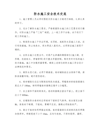 防水施工安全技术交底