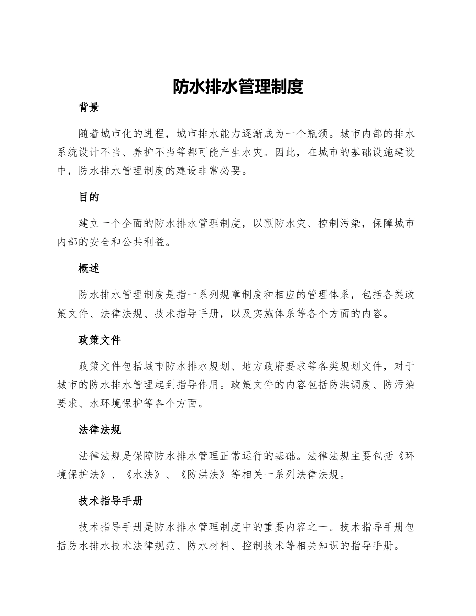 防水排水管理制度_第1页