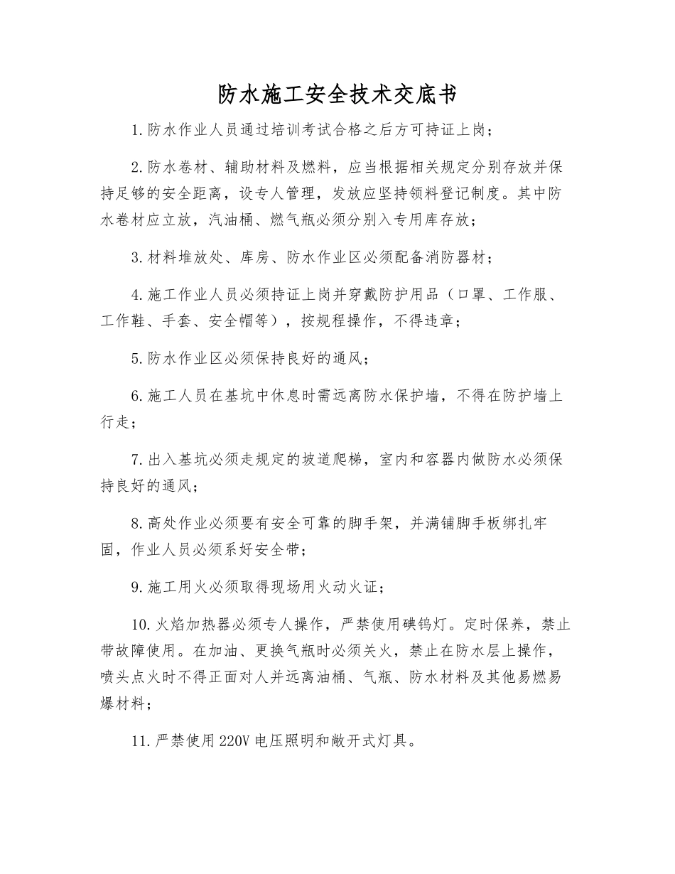 防水施工安全技术交底书_第1页