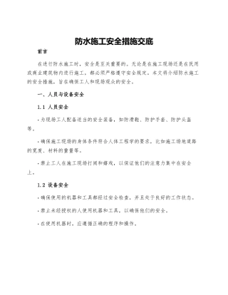 防水施工安全措施交底