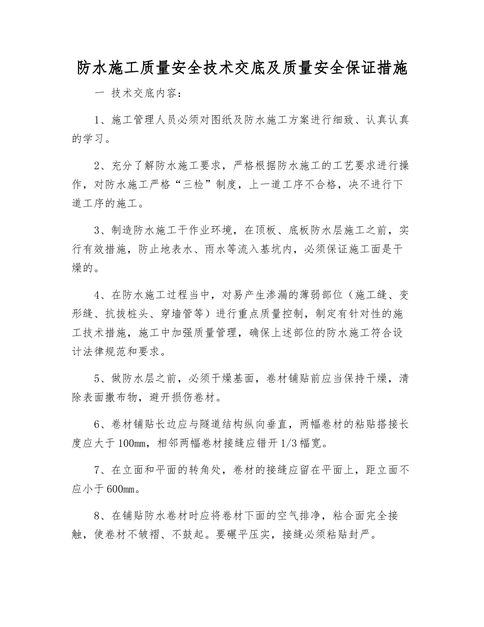 防水施工质量安全技术交底及质量安全保证措施_第1页