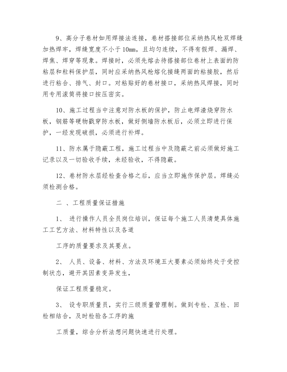 防水施工质量安全技术交底及质量安全保证措施_第2页