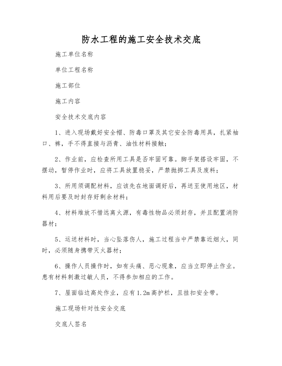 防水工程的施工安全技术交底_第1页