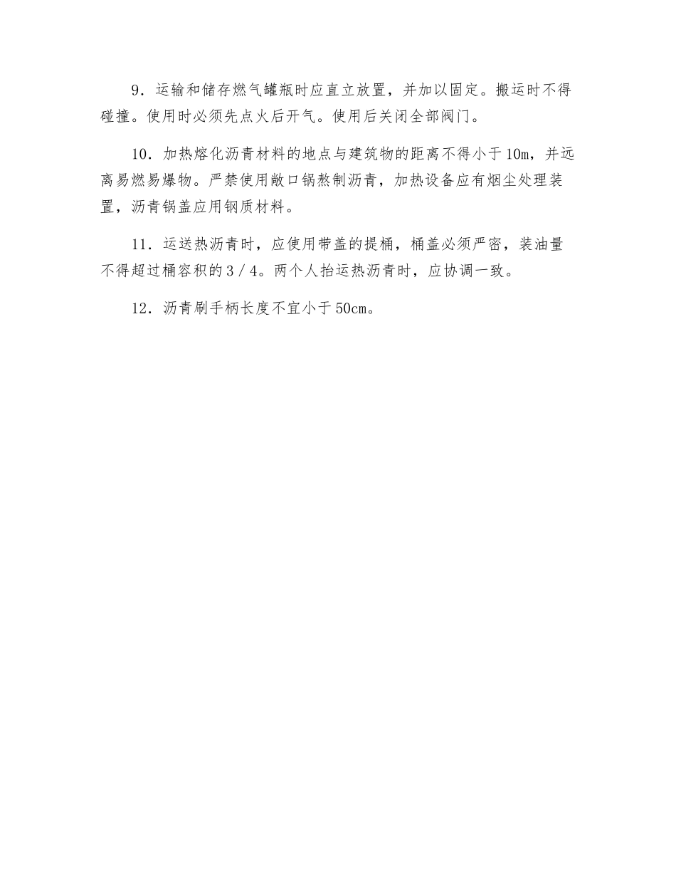 防水工程施工安全技术措施_第2页