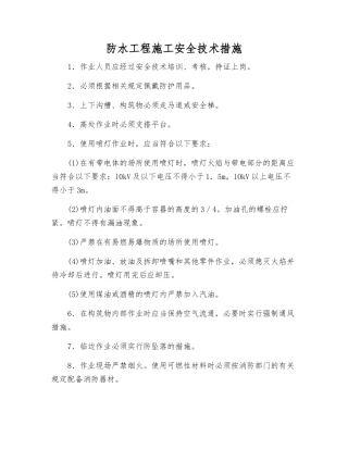 防水工程施工安全技术措施
