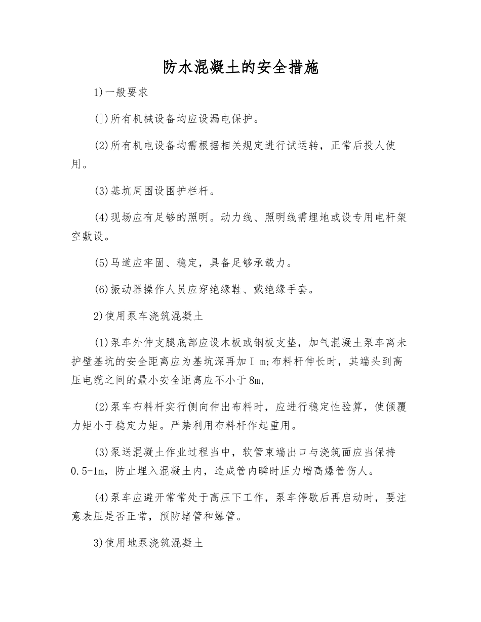 防水混凝土的安全措施_第1页