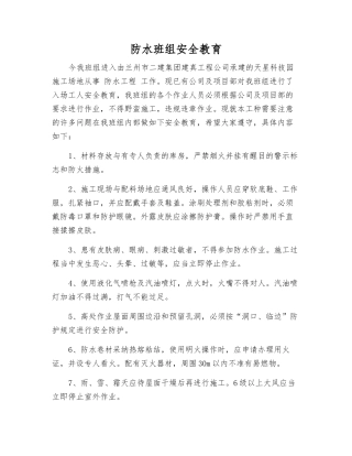 防水班组安全教育