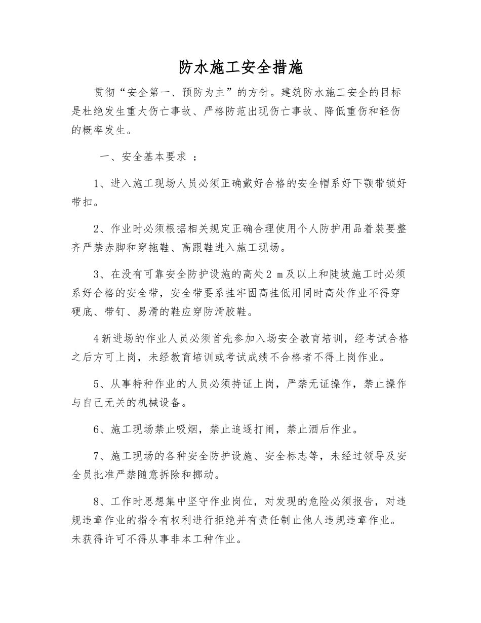 防水施工安全措施_第1页