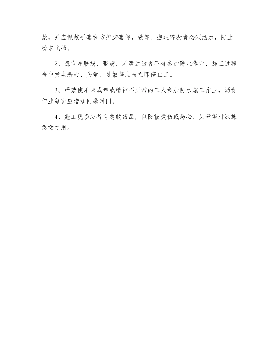 防水施工安全措施_第3页