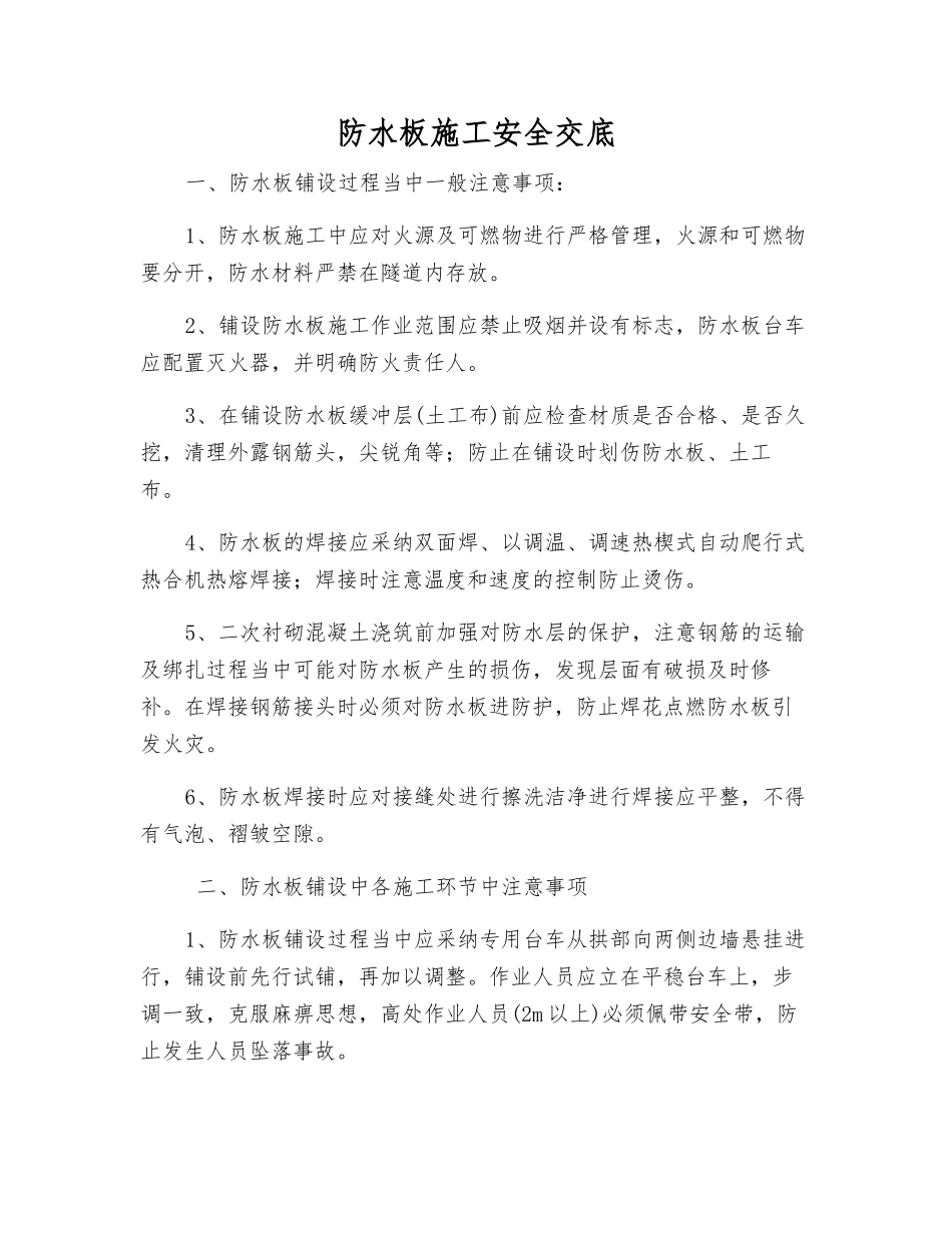 防水板施工安全交底_第1页