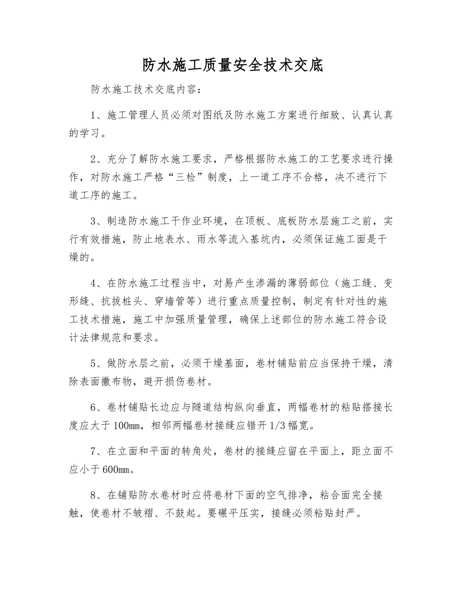 防水施工质量安全技术交底_第1页