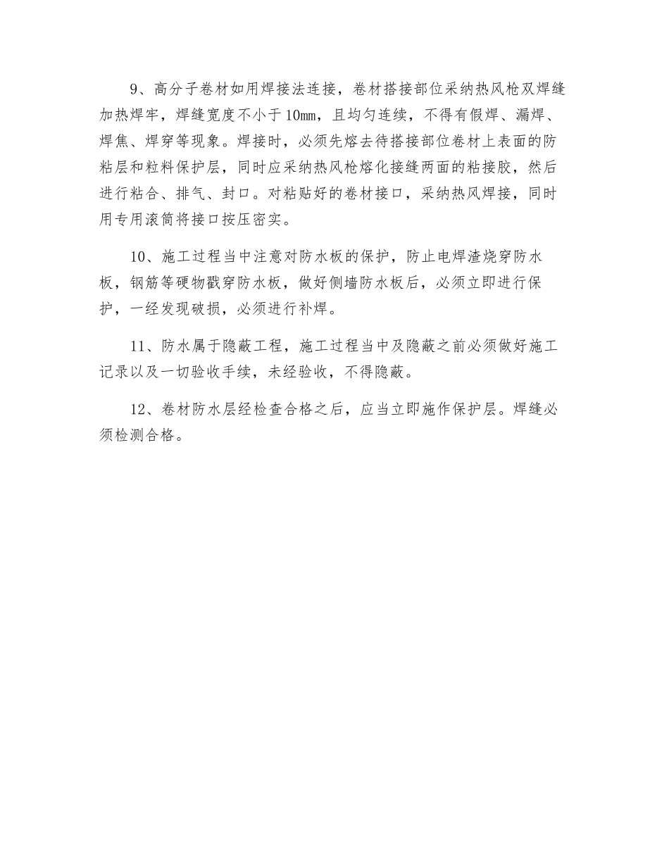 防水施工质量安全技术交底_第2页
