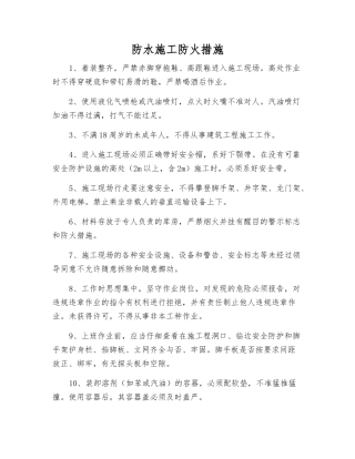 防水施工防火措施