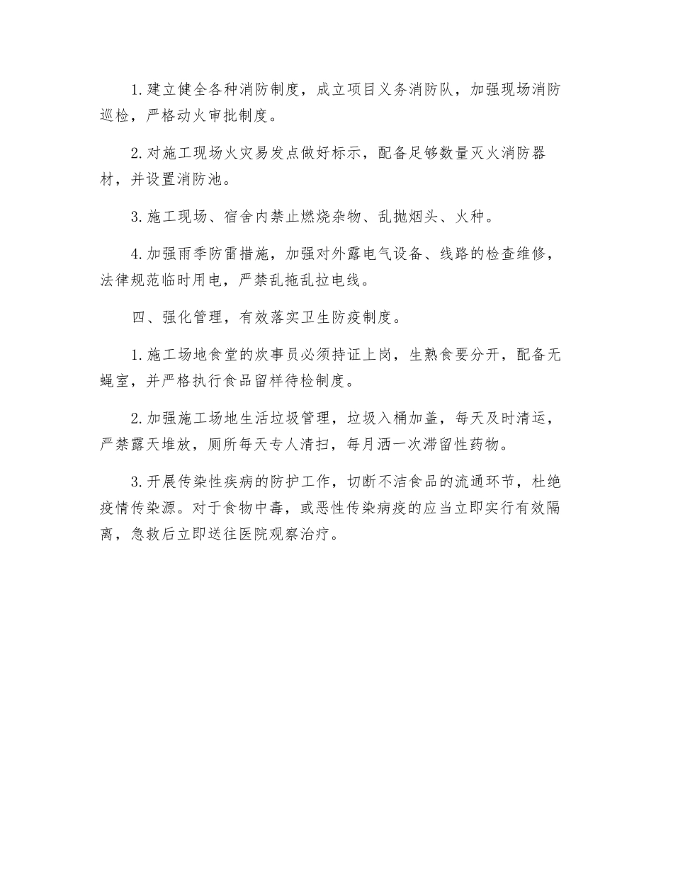 防汛、防台风、防暑降温、防火、防疫措施_第2页