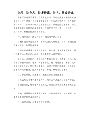 防汛、防台风、防暑降温、防火、防疫措施
