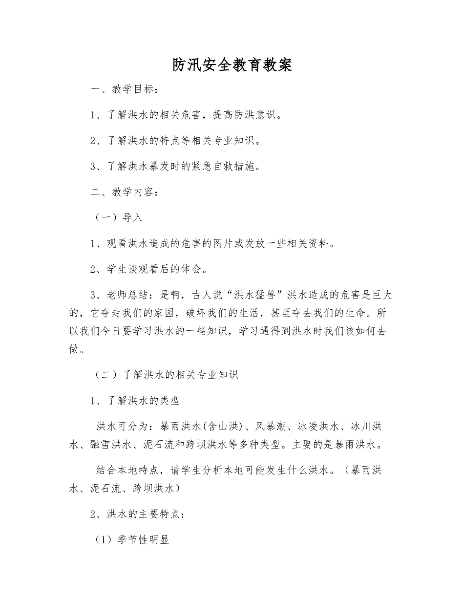 防汛安全教育教案_第1页