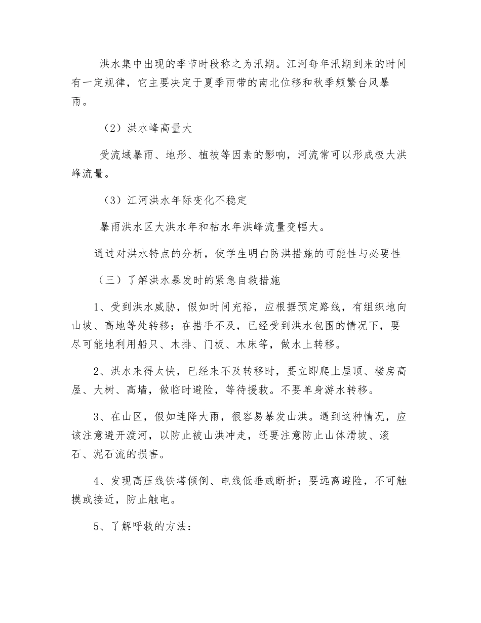 防汛安全教育教案_第2页