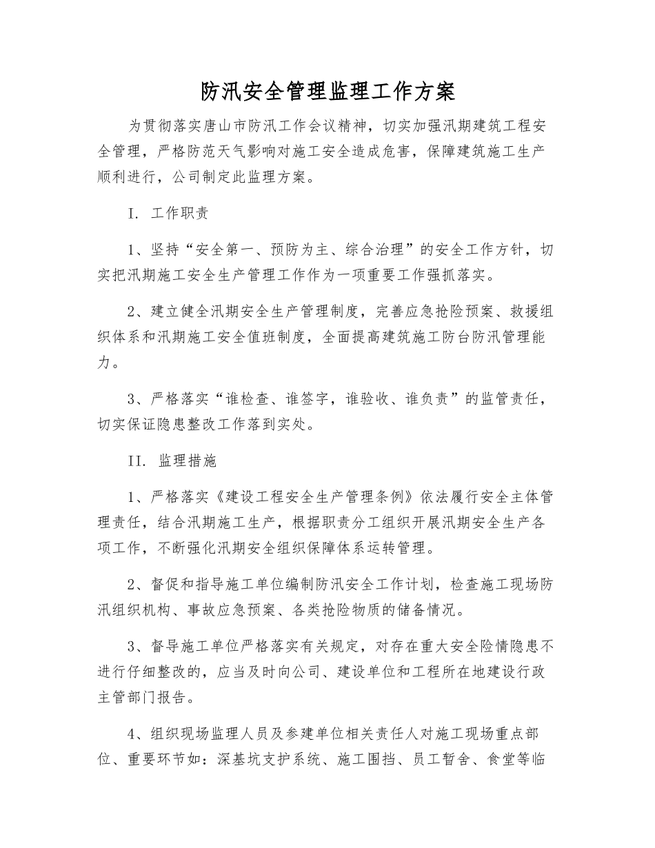 防汛安全管理监理工作方案_第1页