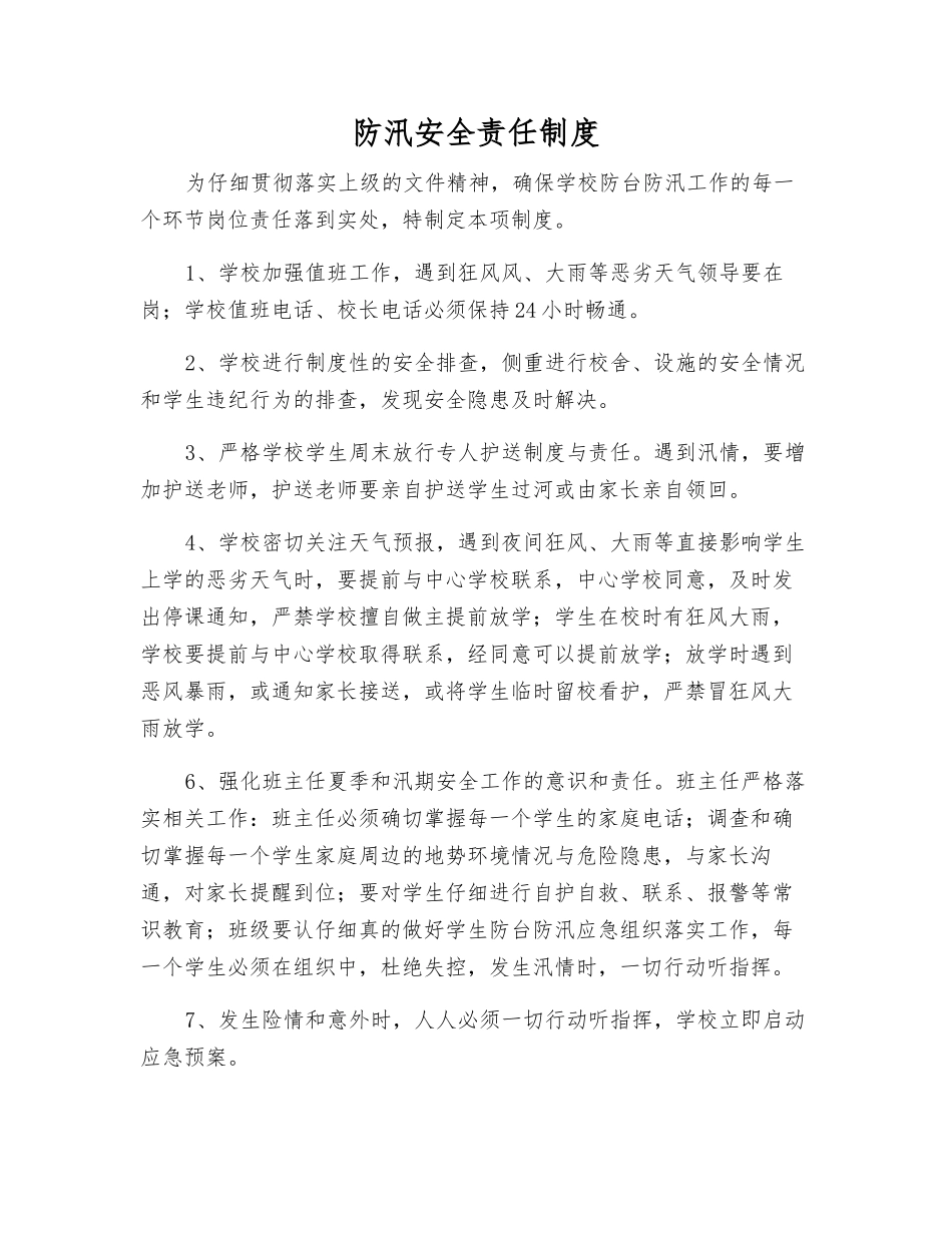 防汛安全责任制度_第1页
