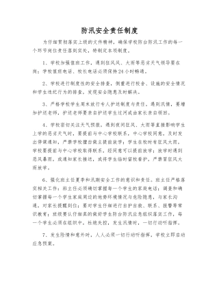 防汛安全责任制度
