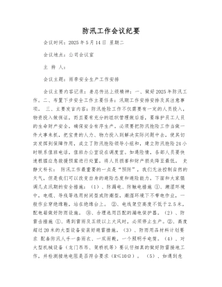 防汛工作会议纪要