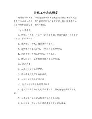 防汛工作应急预案