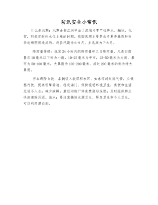 防汛安全小常识