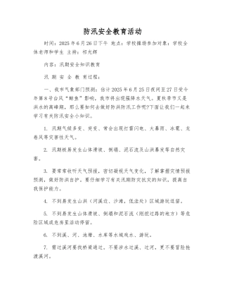 防汛安全教育活动