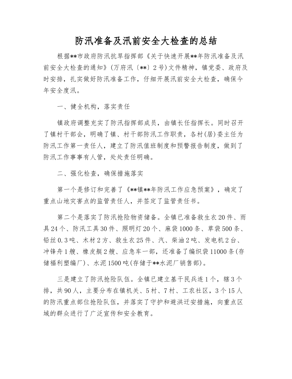 防汛准备及汛前安全大检查的总结_第1页
