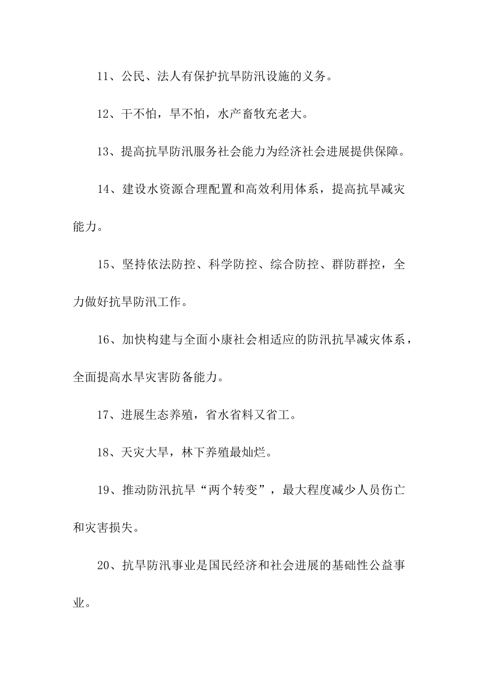 防汛抗旱宣传标语_第2页