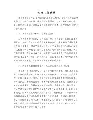 防汛工作总结
