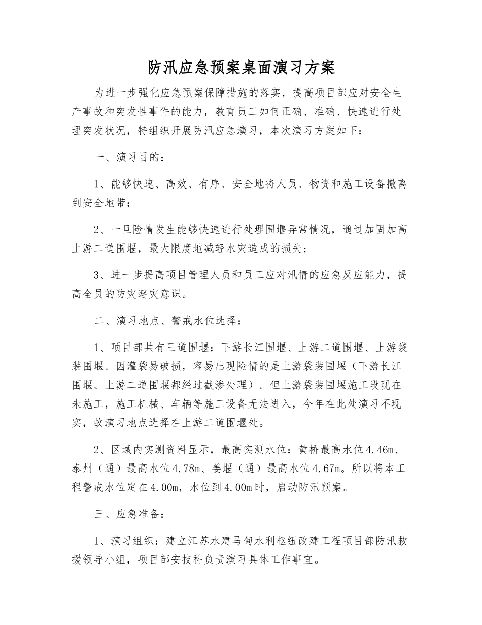 防汛应急预案桌面演练方案_第1页