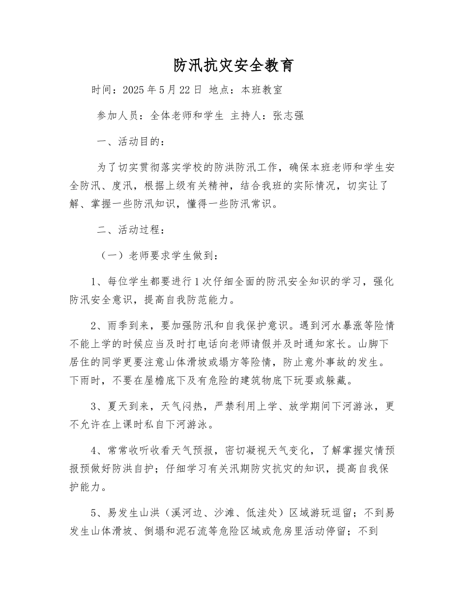 防汛抗灾安全教育_第1页